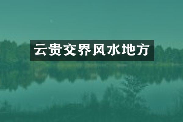 云贵交界风水地方