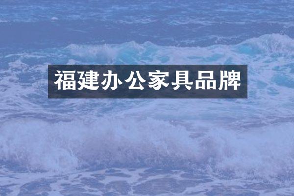 福建办公家具品牌