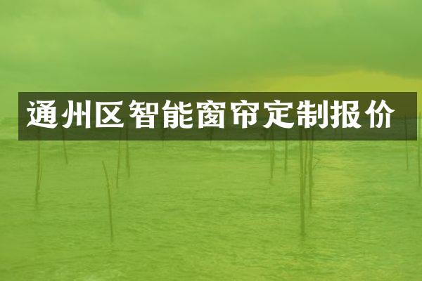 通州区智能窗帘定制报价