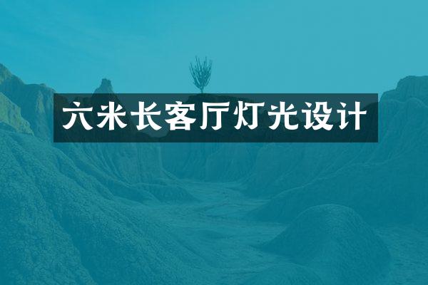 六米长客厅灯光设计