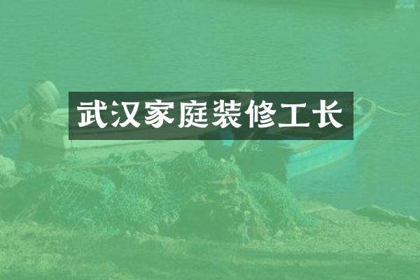 武汉家庭装修工长