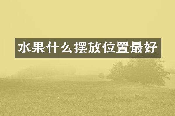 水果什么摆放位置最好