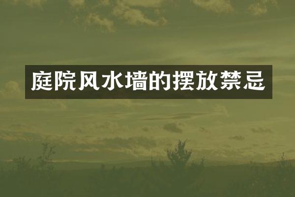庭院风水墙的摆放禁忌
