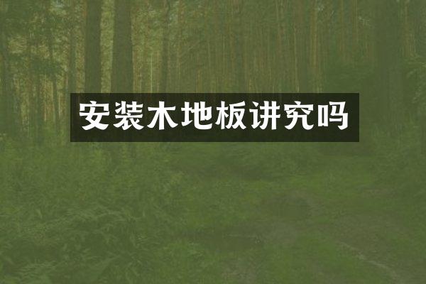 安装木地板讲究吗