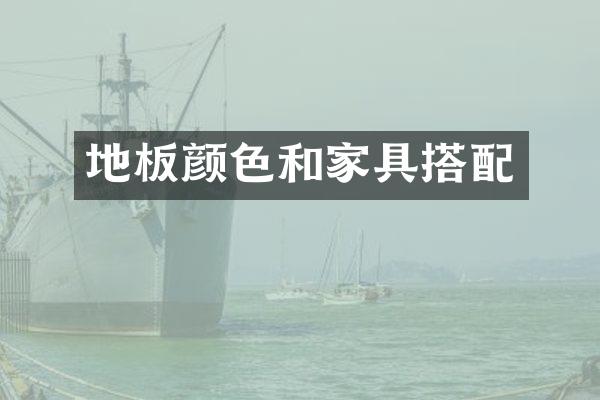地板颜色和家具搭配