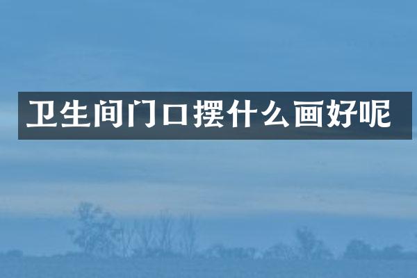 卫生间门口摆什么画好呢