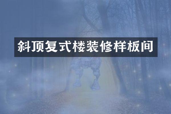 斜顶复式楼装修样板间