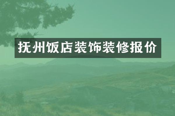 抚州饭店装饰装修报价