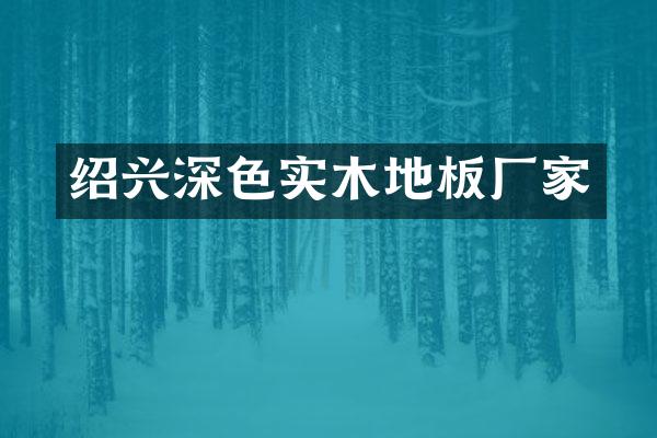 绍兴深色实木地板厂家