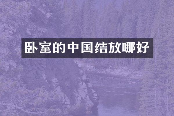 卧室的中国结放哪好