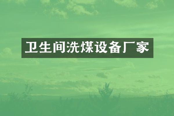 卫生间洗煤设备厂家