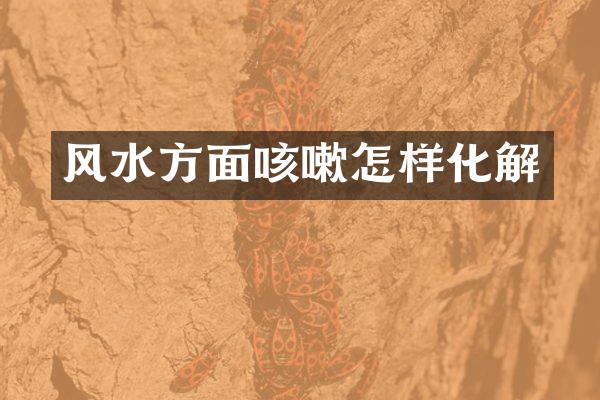 风水方面咳嗽怎样化解