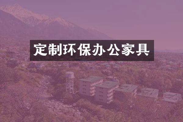 定制环保办公家具