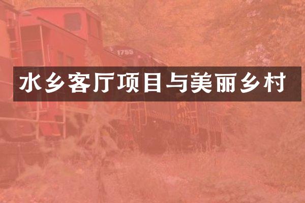 水乡客厅项目与美丽乡村