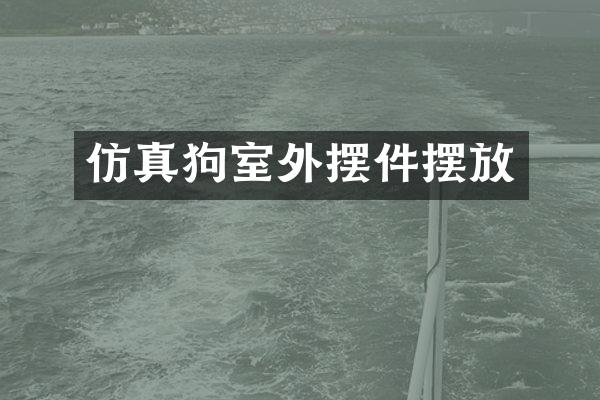 仿真狗室外摆件摆放