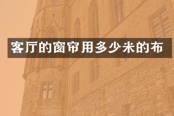 客厅的窗帘用多少米的布