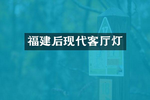 福建后现代客厅灯