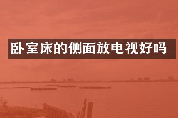 卧室床的侧面放电视好吗