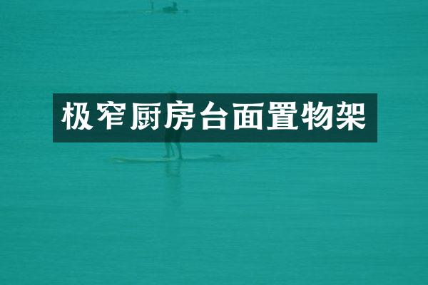 极窄厨房台面置物架
