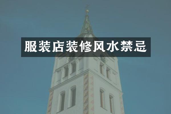 服装店装修风水禁忌
