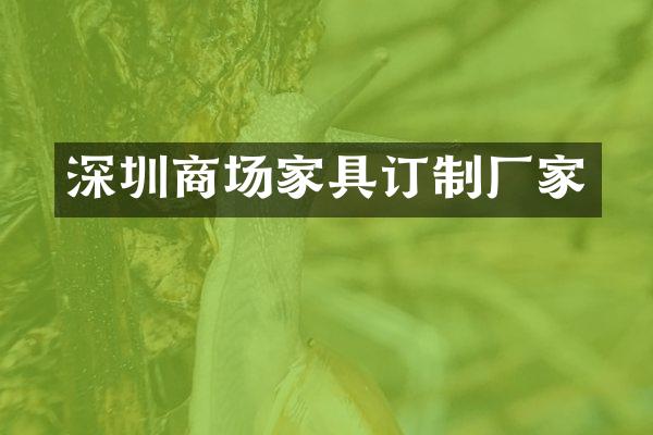 深圳商场家具订制厂家