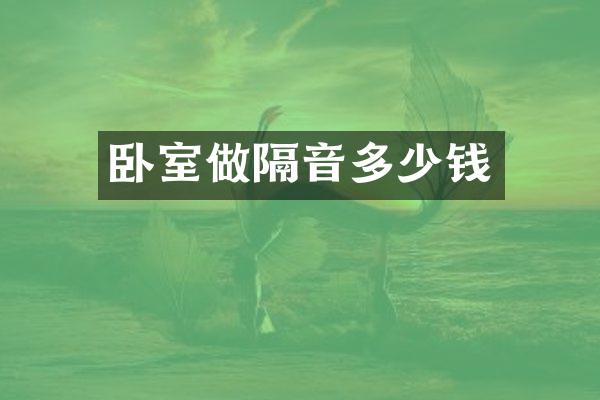 卧室做隔音多少钱