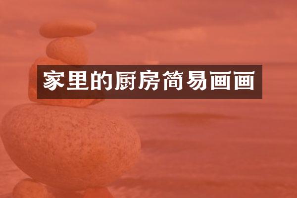 家里的厨房简易画画