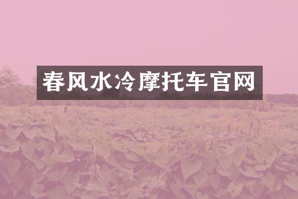 春风水冷摩托车官网