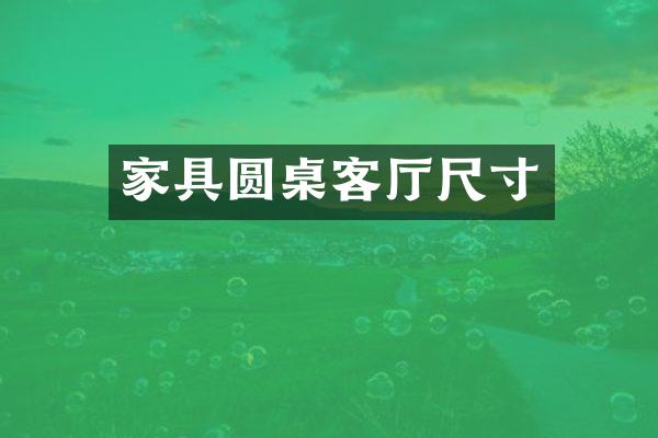 家具圆桌客厅尺寸