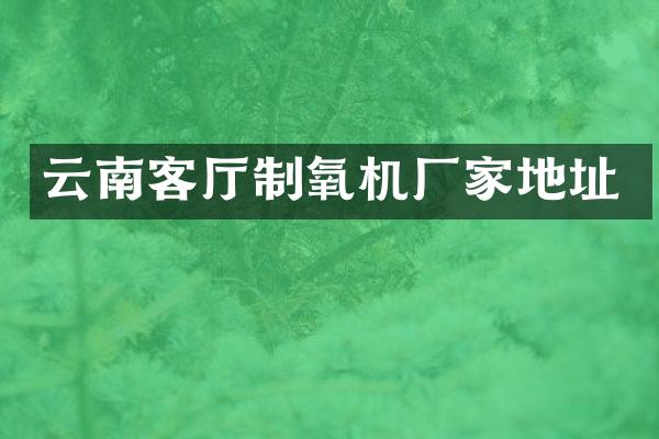 云南客厅制氧机厂家地址