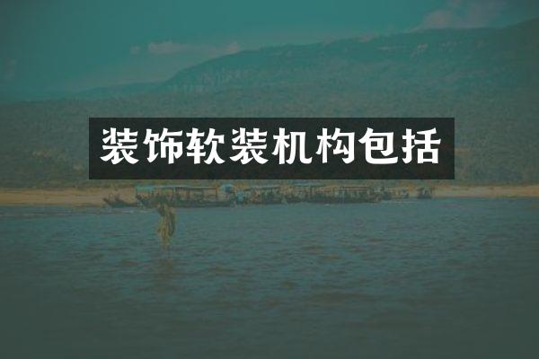 装饰软装机构包括