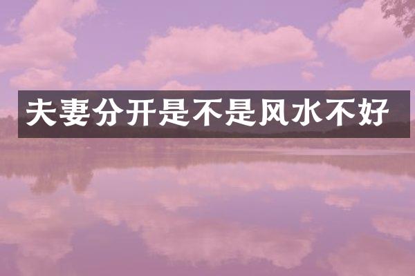 夫妻分开是不是风水不好