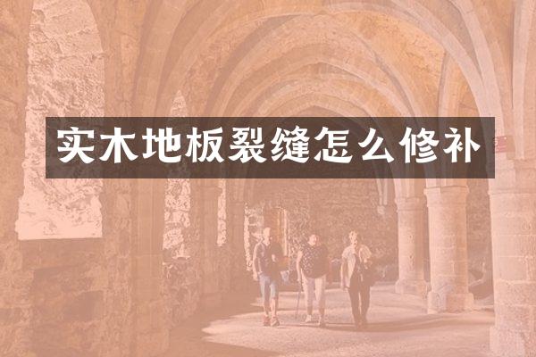 实木地板裂缝怎么修补