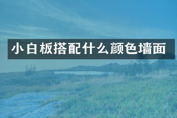 小白板搭颜色墙面