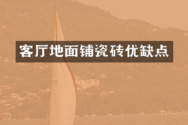 客厅地面铺瓷砖优缺点