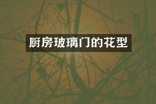 厨房玻璃门的花型