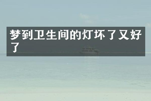 梦到卫生间的灯坏了又好了