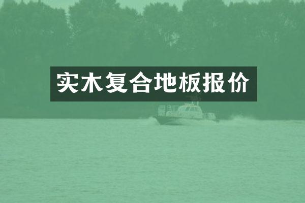 实木复合地板报价