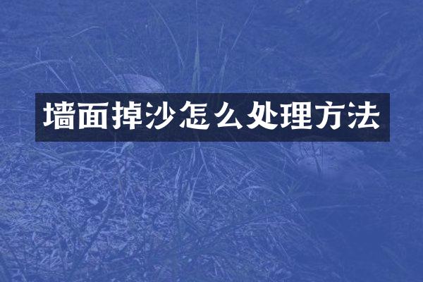 墙面掉沙怎么处理方法