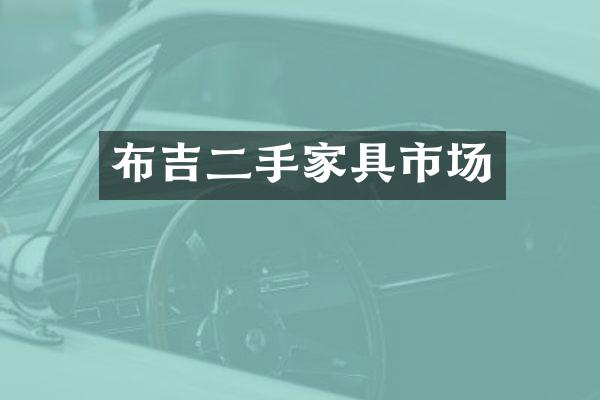 布吉二手家具市场