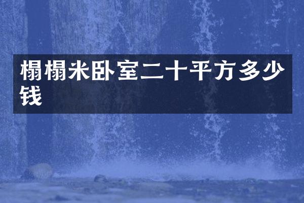 榻榻米卧室二十平方多少钱