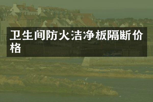 卫生间防火洁净板隔断价格