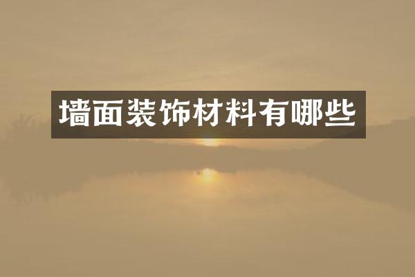 墙面装饰材料有哪些