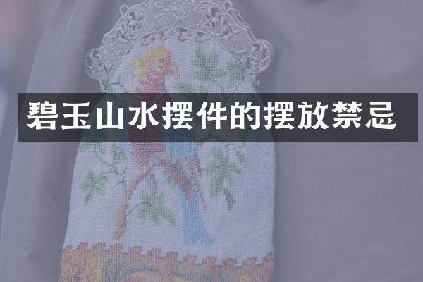 碧玉山水摆件的摆放禁忌