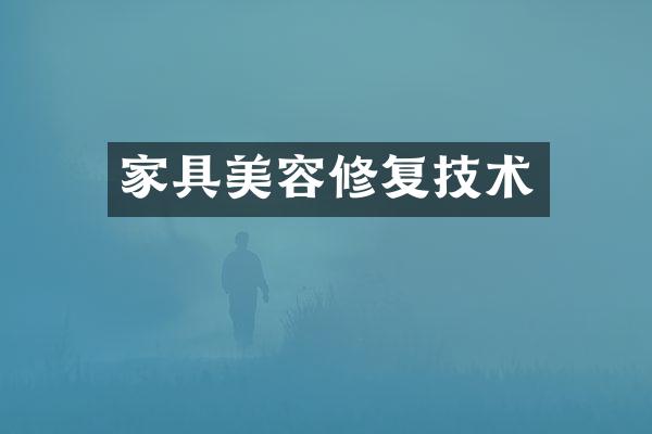 家具美容修复技术