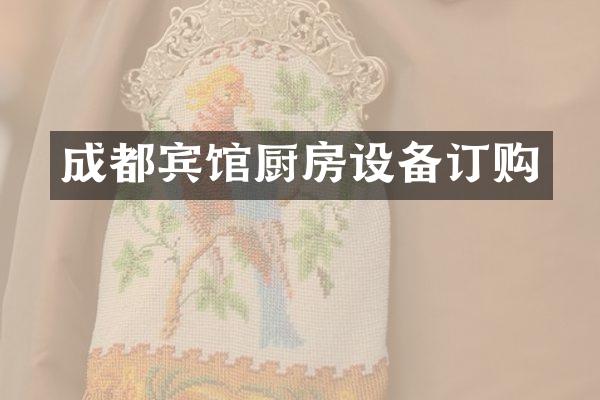 成都宾馆厨房设备订购
