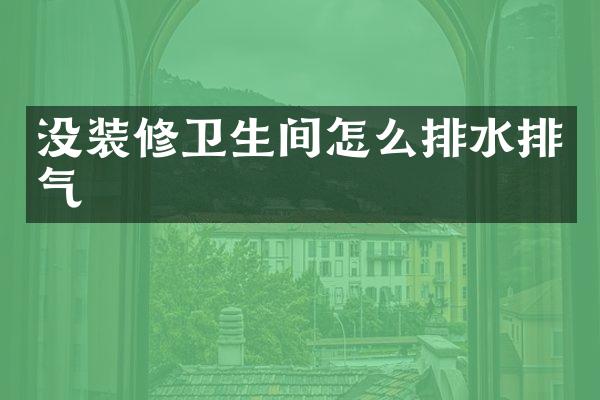 没装修卫生间怎么排水排气