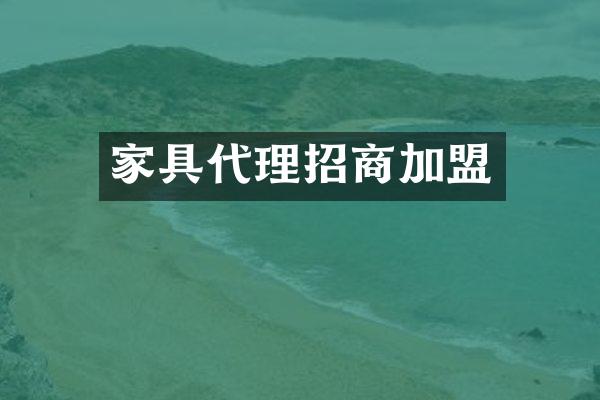 家具代理招商加盟