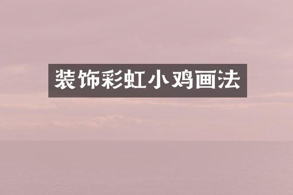 装饰彩虹小鸡画法