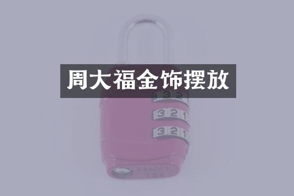 周大福金饰摆放